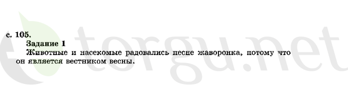 Страница (упражнение) 105 учебника. Страница 105 ГДЗ решебник по литературному чтению 2 класс Ефросинина