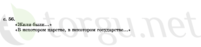 Страница (упражнение) 56 учебника. Страница 56 ГДЗ решебник по литературному чтению 2 класс Ефросинина