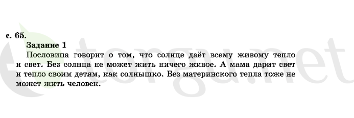 Страница (упражнение) 65 учебника. Страница 65 ГДЗ решебник по литературному чтению 2 класс Ефросинина