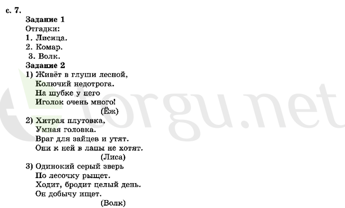 Страница (упражнение) 7 учебника. Страница 7 ГДЗ решебник по литературному чтению 2 класс Ефросинина