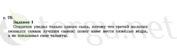 Страница (упражнение) 70 учебника. Страница 70 ГДЗ решебник по литературному чтению 2 класс Ефросинина