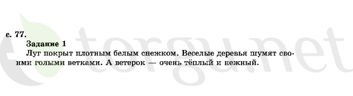 Страница (упражнение) 77 учебника. Страница 77 ГДЗ решебник по литературному чтению 2 класс Ефросинина