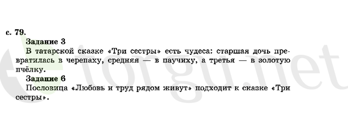 Страница (упражнение) 79 учебника. Страница 79 ГДЗ решебник по литературному чтению 2 класс Ефросинина