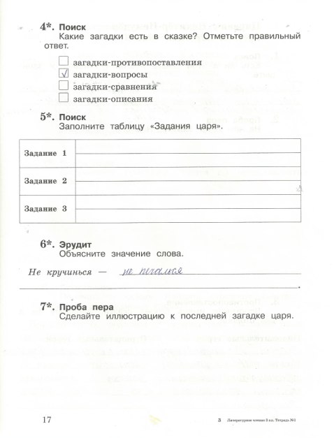 Страница (упражнение) 17 рабочей тетради. Страница 17 ГДЗ тетрадь по литературному чтению 3 класс Ефросинина