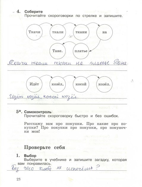 Страница (упражнение) 23 рабочей тетради. Страница 23 ГДЗ тетрадь по литературному чтению 3 класс Ефросинина