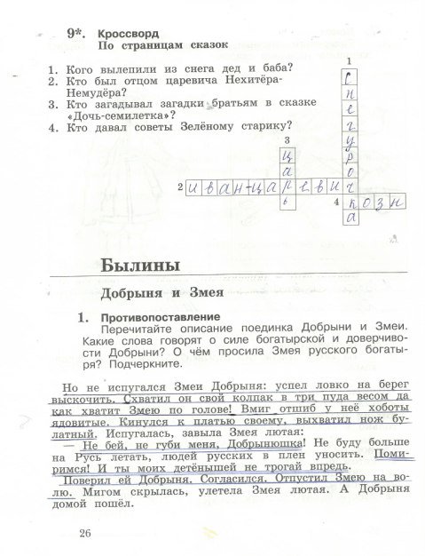 Страница (упражнение) 26 рабочей тетради. Страница 26 ГДЗ тетрадь по литературному чтению 3 класс Ефросинина