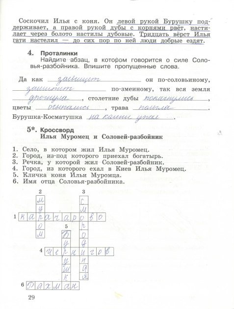 Страница (упражнение) 29 рабочей тетради. Страница 29 ГДЗ тетрадь по литературному чтению 3 класс Ефросинина