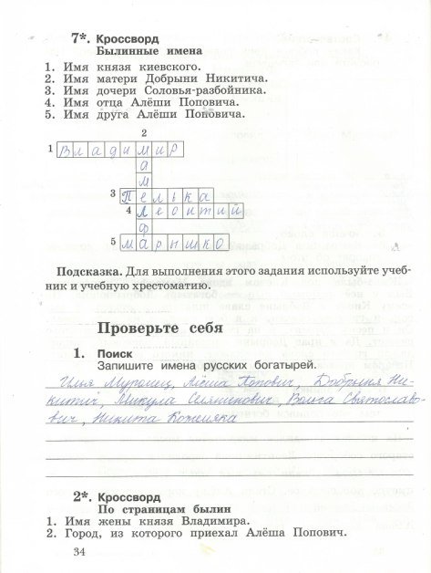 Страница (упражнение) 34 рабочей тетради. Страница 34 ГДЗ тетрадь по литературному чтению 3 класс Ефросинина