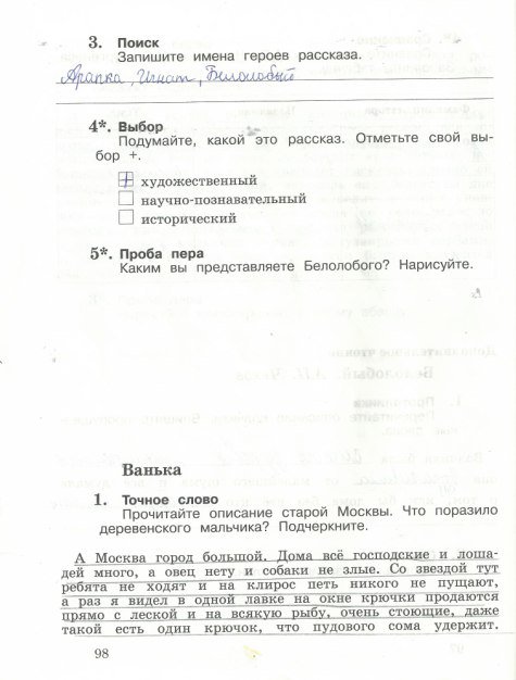 Страница (упражнение) 98 рабочей тетради. Страница 98 ГДЗ тетрадь по литературному чтению 3 класс Ефросинина