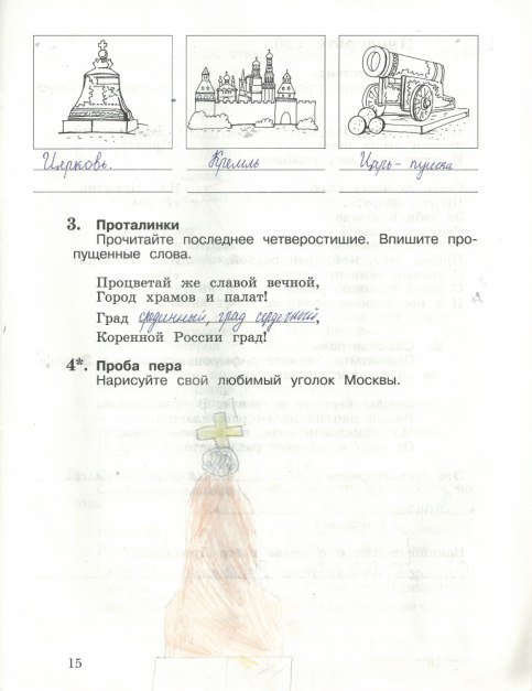 Страница (упражнение) 15 рабочей тетради. Страница 15 ГДЗ тетрадь по литературному чтению 3 класс Ефросинина