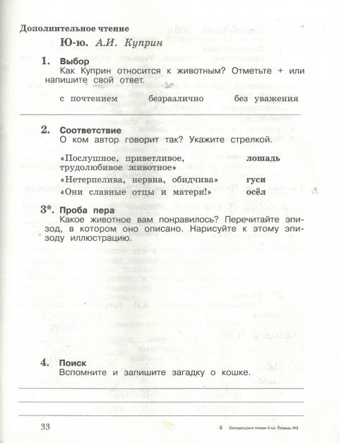 Страница (упражнение) 33 рабочей тетради. Страница 33 ГДЗ тетрадь по литературному чтению 3 класс Ефросинина