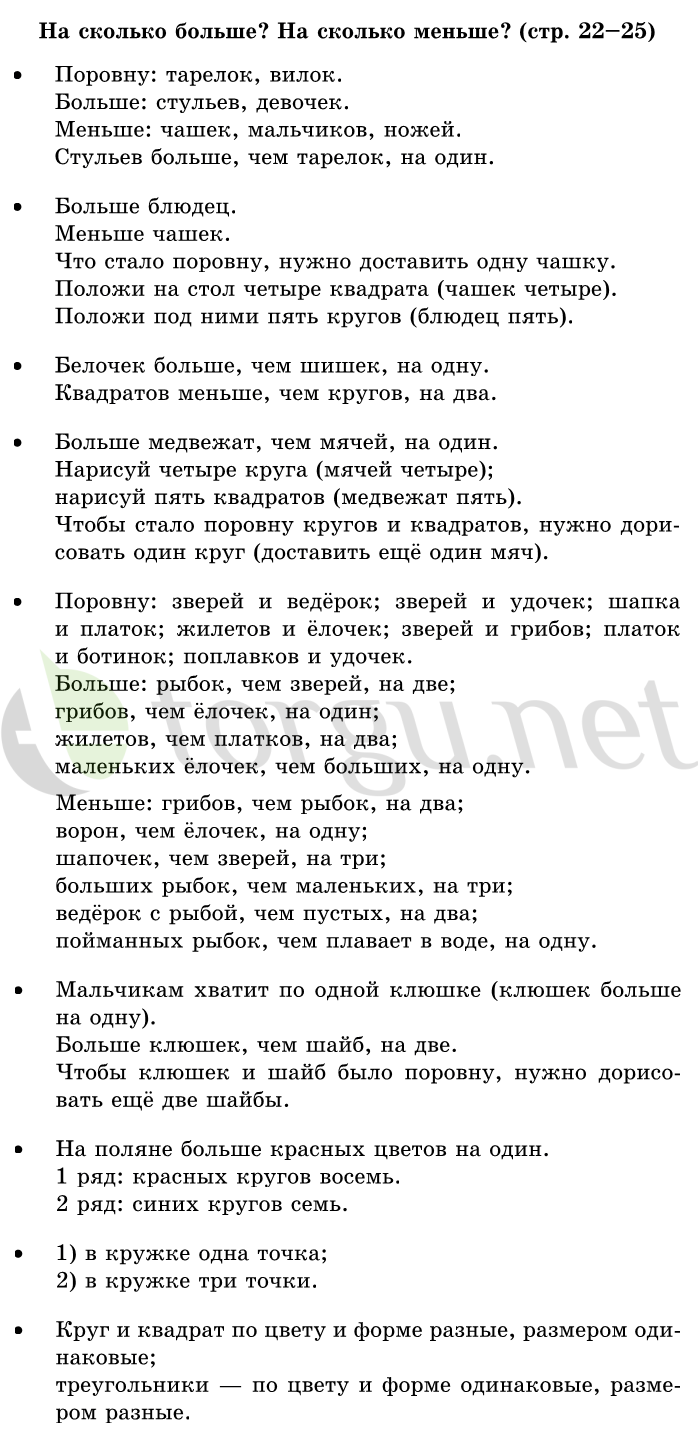 Страница (упражнение) 22-25 учебника. Страница 22-25 ГДЗ решебник по математике 1 класс Дорофеев, Миракова, Бука