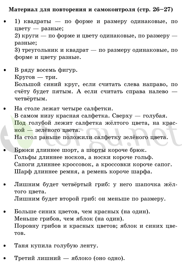 Страница (упражнение) 26-27 учебника. Страница 26-27 ГДЗ решебник по математике 1 класс Дорофеев, Миракова, Бука