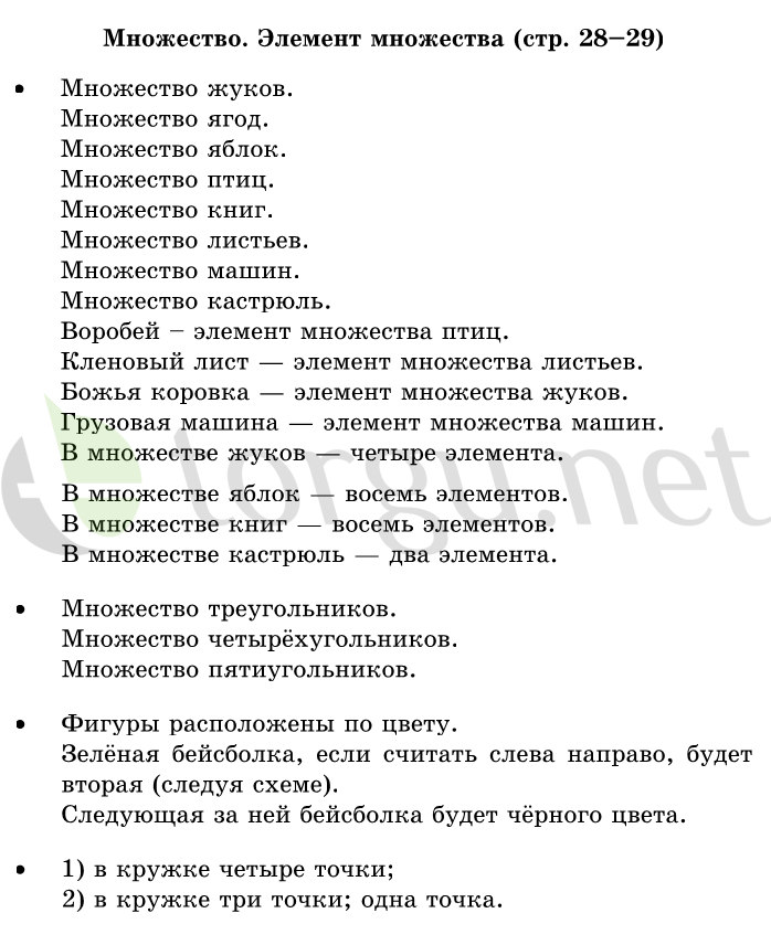 Страница (упражнение) 28-29 учебника. Страница 28-29 ГДЗ решебник по математике 1 класс Дорофеев, Миракова, Бука