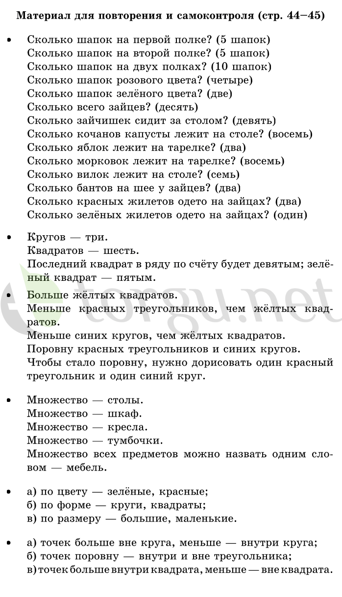 Страница (упражнение) 44-45 учебника. Страница 44-45 ГДЗ решебник по математике 1 класс Дорофеев, Миракова, Бука