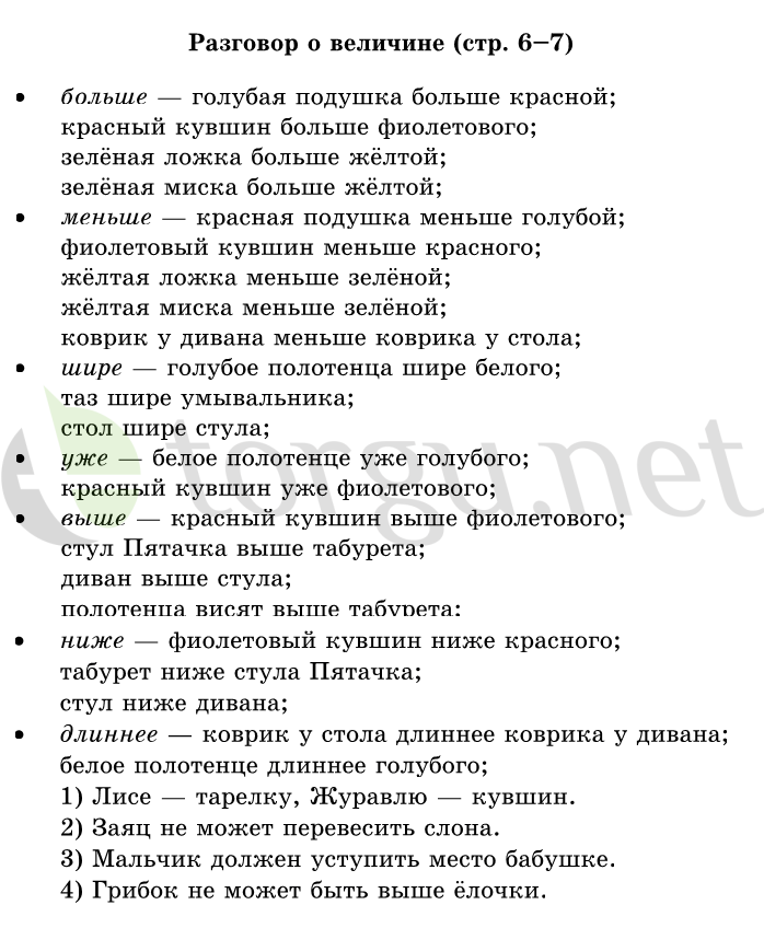 Страница (упражнение) 6-7 учебника. Страница 6-7 ГДЗ решебник по математике 1 класс Дорофеев, Миракова, Бука