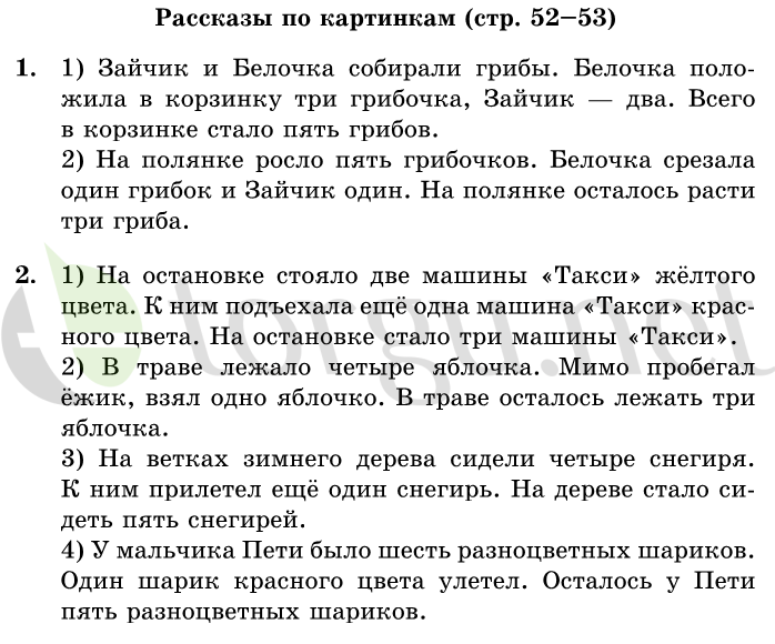 Страница (упражнение) 52-53 учебника. Страница 52-53 ГДЗ решебник по математике 1 класс Дорофеев, Миракова, Бука