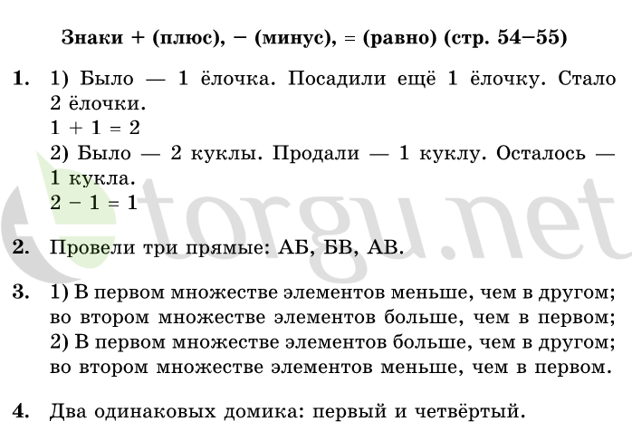 Страница (упражнение) 54-55 учебника. Страница 54-55 ГДЗ решебник по математике 1 класс Дорофеев, Миракова, Бука