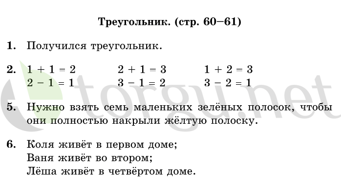 Страница (упражнение) 60-61 учебника. Страница 60-61 ГДЗ решебник по математике 1 класс Дорофеев, Миракова, Бука