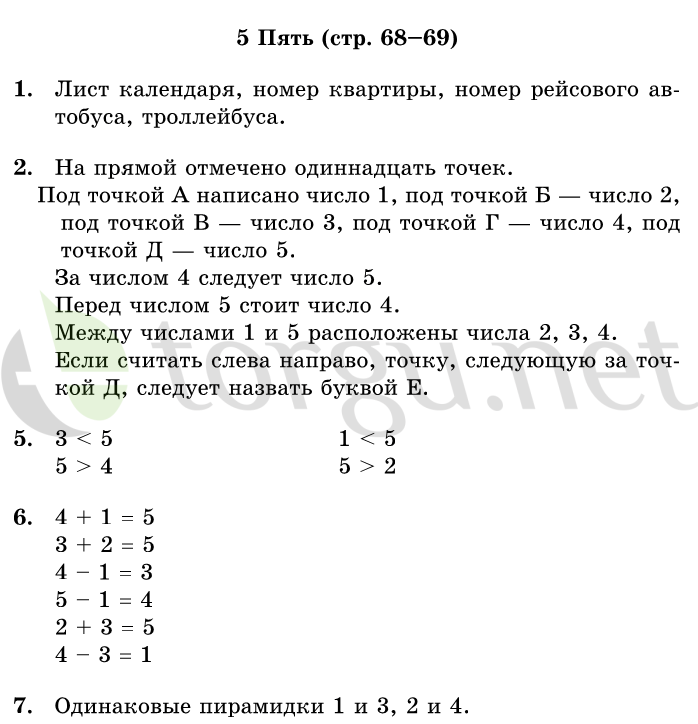 Страница (упражнение) 68-69 учебника. Страница 68-69 ГДЗ решебник по математике 1 класс Дорофеев, Миракова, Бука