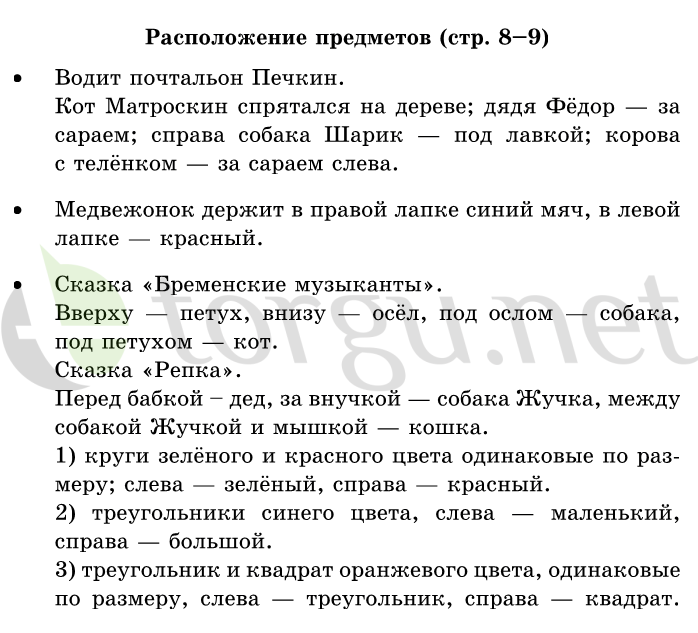 Страница (упражнение) 8-9 учебника. Страница 8-9 ГДЗ решебник по математике 1 класс Дорофеев, Миракова, Бука