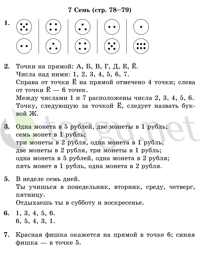 Страница (упражнение) 78-79 учебника. Страница 78-79 ГДЗ решебник по математике 1 класс Дорофеев, Миракова, Бука