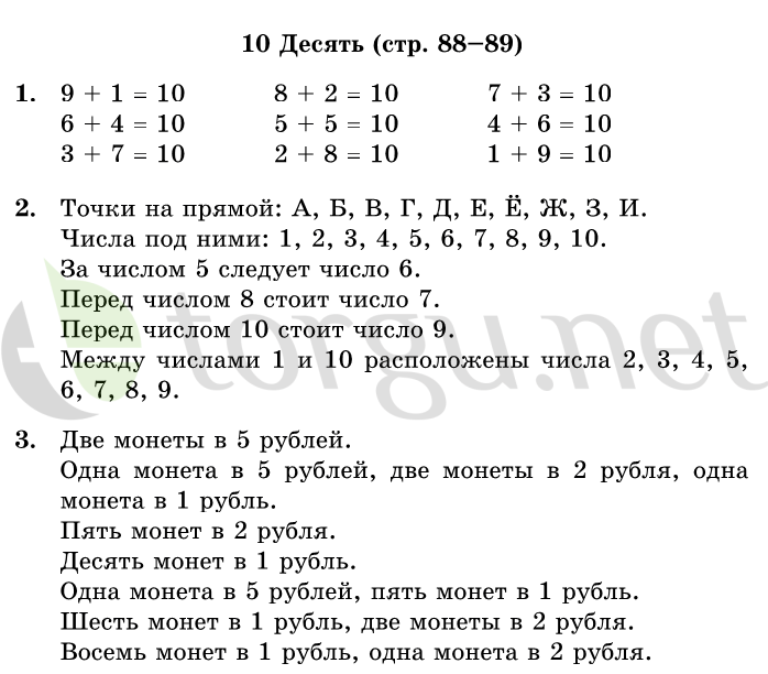 Страница (упражнение) 88-89 учебника. Страница 88-89 ГДЗ решебник по математике 1 класс Дорофеев, Миракова, Бука