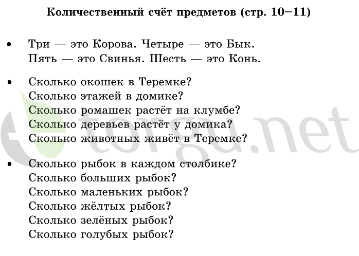 Страница (упражнение) 10-11 учебника. Страница 10-11 ГДЗ решебник по математике 1 класс Дорофеев, Миракова, Бука