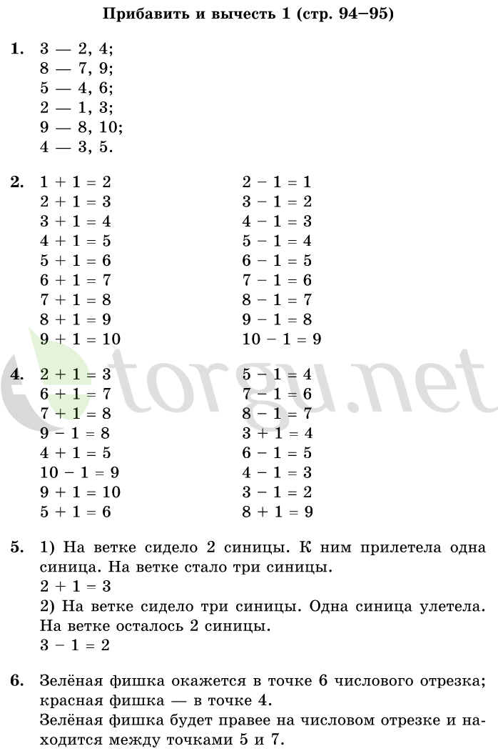 Страница (упражнение) 94-95 учебника. Страница 94-95 ГДЗ решебник по математике 1 класс Дорофеев, Миракова, Бука