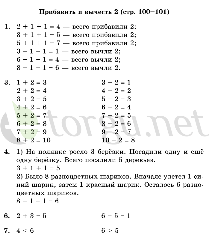 Страница (упражнение) 100-101 учебника. Страница 100-101 ГДЗ решебник по математике 1 класс Дорофеев, Миракова, Бука