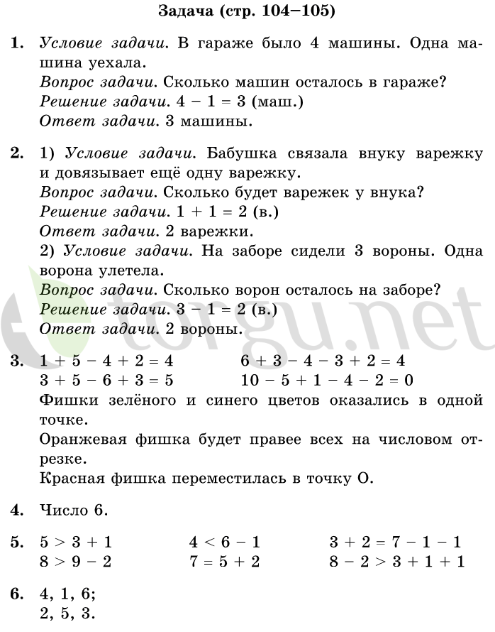 Страница (упражнение) 104-105 учебника. Страница 104-105 ГДЗ решебник по математике 1 класс Дорофеев, Миракова, Бука