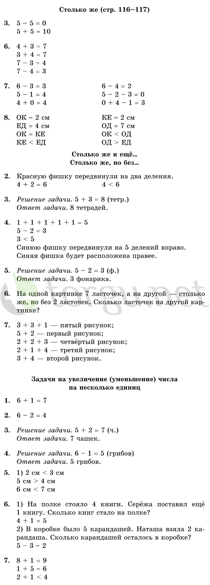 Страница (упражнение) 116-117 учебника. Страница 116-117 ГДЗ решебник по математике 1 класс Дорофеев, Миракова, Бука