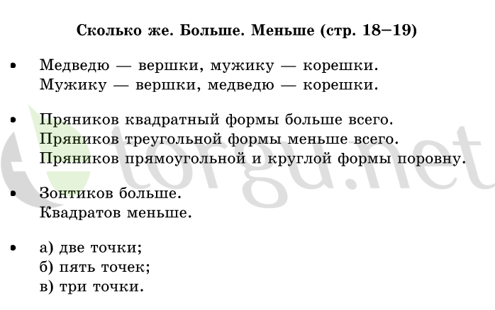 Страница (упражнение) 18-19 учебника. Страница 18-19 ГДЗ решебник по математике 1 класс Дорофеев, Миракова, Бука