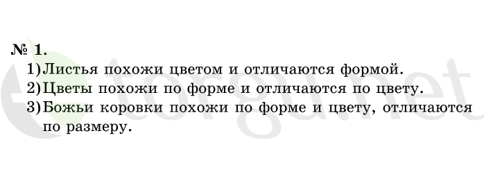 Страница (упражнение) 1 учебника. Ответ на вопрос упражнения 1 ГДЗ решебник по математике 1 класс Истомина