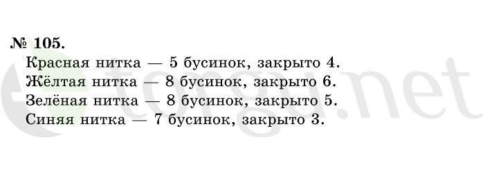 Страница (упражнение) 105 учебника. Ответ на вопрос упражнения 105 ГДЗ решебник по математике 1 класс Истомина