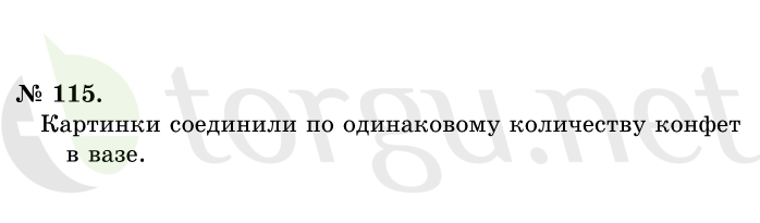 Страница (упражнение) 115 учебника. Ответ на вопрос упражнения 115 ГДЗ решебник по математике 1 класс Истомина