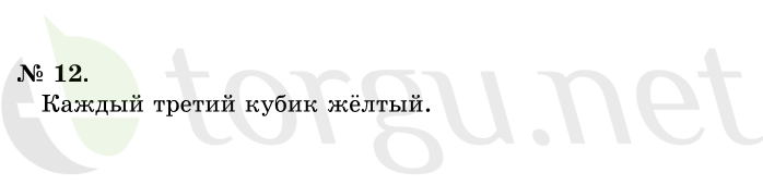 Страница (упражнение) 12 учебника. Ответ на вопрос упражнения 12 ГДЗ решебник по математике 1 класс Истомина