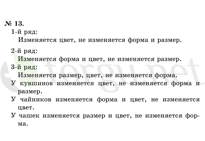 Страница (упражнение) 13 учебника. Ответ на вопрос упражнения 13 ГДЗ решебник по математике 1 класс Истомина