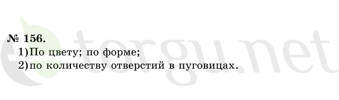 Страница (упражнение) 156 учебника. Ответ на вопрос упражнения 156 ГДЗ решебник по математике 1 класс Истомина