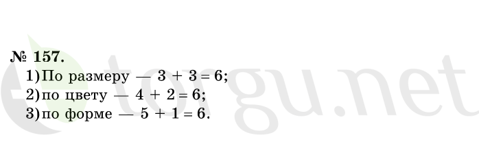Страница (упражнение) 157 учебника. Ответ на вопрос упражнения 157 ГДЗ решебник по математике 1 класс Истомина