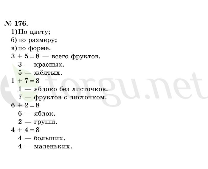 Страница (упражнение) 176 учебника. Ответ на вопрос упражнения 176 ГДЗ решебник по математике 1 класс Истомина