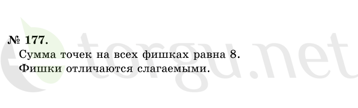 Страница (упражнение) 177 учебника. Ответ на вопрос упражнения 177 ГДЗ решебник по математике 1 класс Истомина