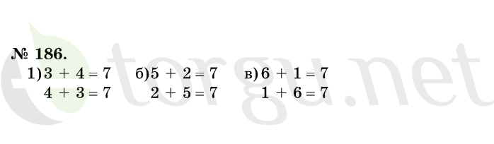 Страница (упражнение) 186 учебника. Ответ на вопрос упражнения 186 ГДЗ решебник по математике 1 класс Истомина