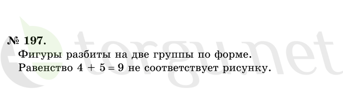 Страница (упражнение) 197 учебника. Ответ на вопрос упражнения 197 ГДЗ решебник по математике 1 класс Истомина