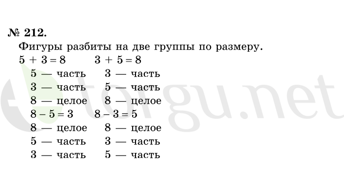 Страница (упражнение) 212 учебника. Ответ на вопрос упражнения 212 ГДЗ решебник по математике 1 класс Истомина