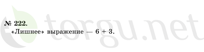 Страница (упражнение) 222 учебника. Ответ на вопрос упражнения 222 ГДЗ решебник по математике 1 класс Истомина