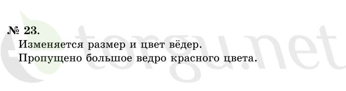 Страница (упражнение) 23 учебника. Ответ на вопрос упражнения 23 ГДЗ решебник по математике 1 класс Истомина