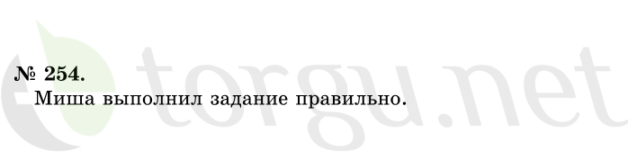 Страница (упражнение) 254 учебника. Ответ на вопрос упражнения 254 ГДЗ решебник по математике 1 класс Истомина