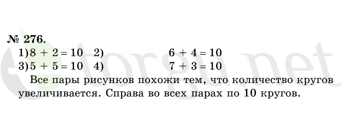 Страница (упражнение) 276 учебника. Ответ на вопрос упражнения 276 ГДЗ решебник по математике 1 класс Истомина