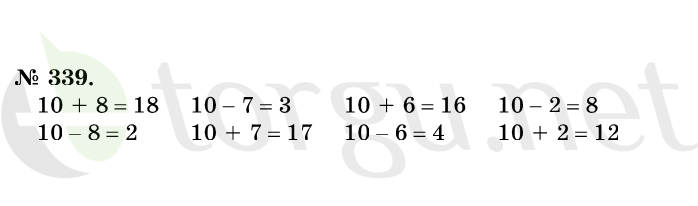 Страница (упражнение) 339 учебника. Ответ на вопрос упражнения 339 ГДЗ решебник по математике 1 класс Истомина